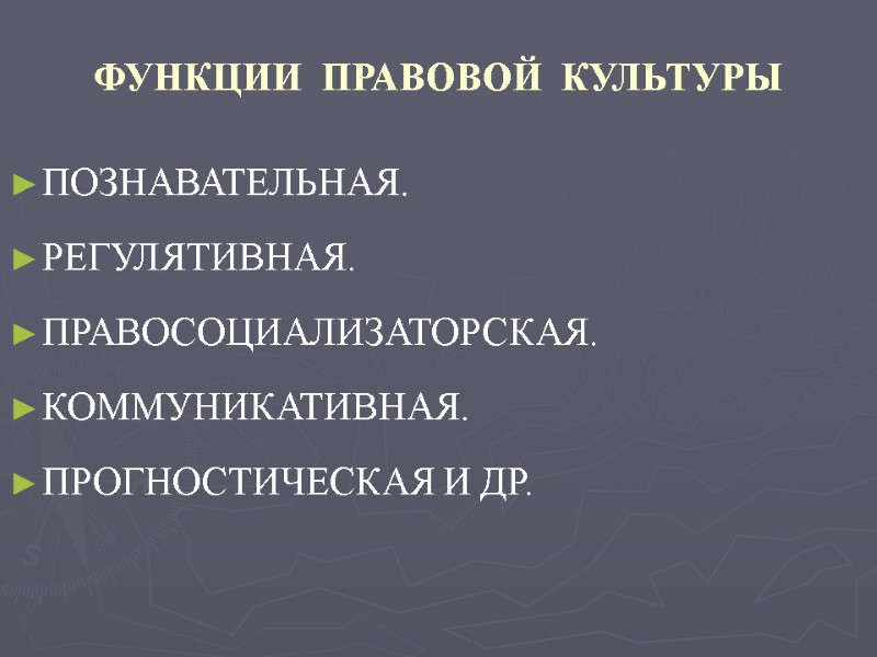 ФУНКЦИИ  ПРАВОВОЙ  КУЛЬТУРЫ ПОЗНАВАТЕЛЬНАЯ. РЕГУЛЯТИВНАЯ. ПРАВОСОЦИАЛИЗАТОРСКАЯ. КОММУНИКАТИВНАЯ. ПРОГНОСТИЧЕСКАЯ И ДР.